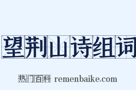 望荆山诗组词是什么意思的图片